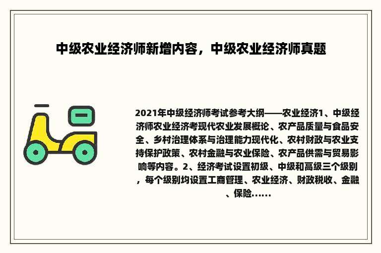 中级农业经济师新增内容，中级农业经济师真题