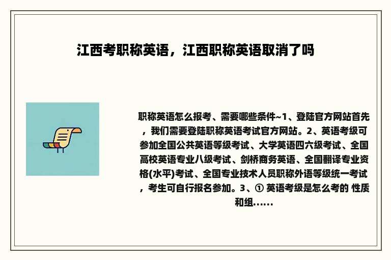 江西考职称英语，江西职称英语取消了吗