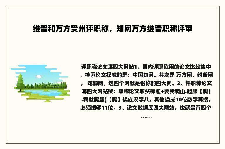 维普和万方贵州评职称，知网万方维普职称评审
