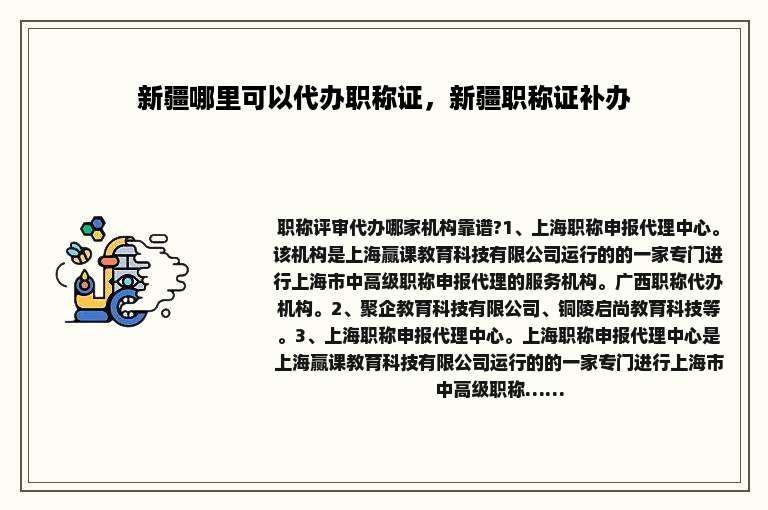 新疆哪里可以代办职称证，新疆职称证补办