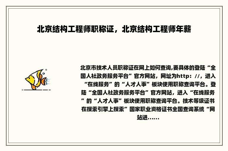 北京结构工程师职称证，北京结构工程师年薪