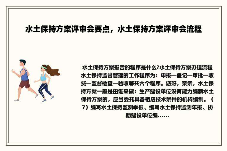 水土保持方案评审会要点，水土保持方案评审会流程