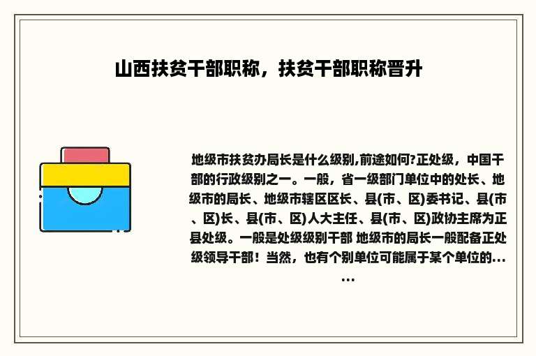 山西扶贫干部职称，扶贫干部职称晋升