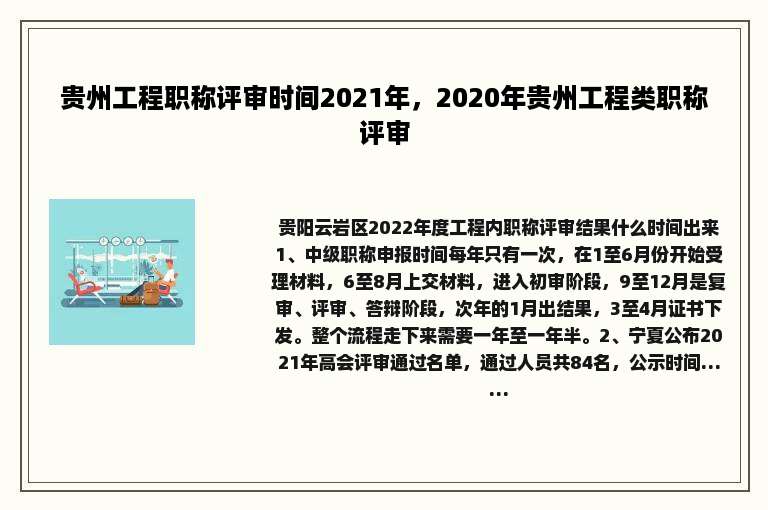 贵州工程职称评审时间2021年，2020年贵州工程类职称评审