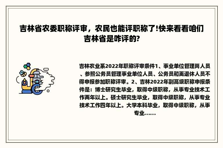 吉林省农委职称评审，农民也能评职称了!快来看看咱们吉林省是咋评的?