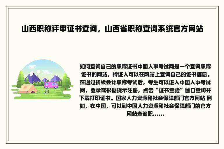 山西职称评审证书查询，山西省职称查询系统官方网站