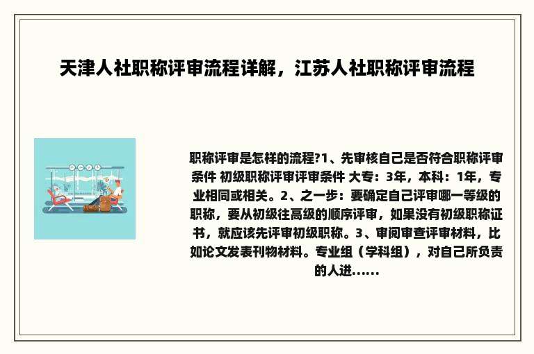 天津人社职称评审流程详解，江苏人社职称评审流程