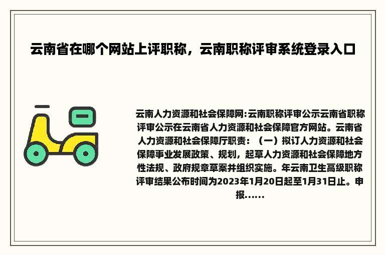 云南省在哪个网站上评职称，云南职称评审系统登录入口