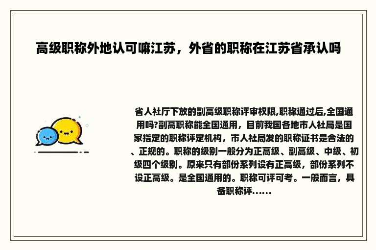 高级职称外地认可嘛江苏，外省的职称在江苏省承认吗