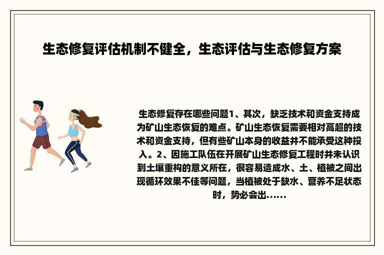 生态修复评估机制不健全，生态评估与生态修复方案
