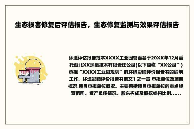 生态损害修复后评估报告，生态修复监测与效果评估报告