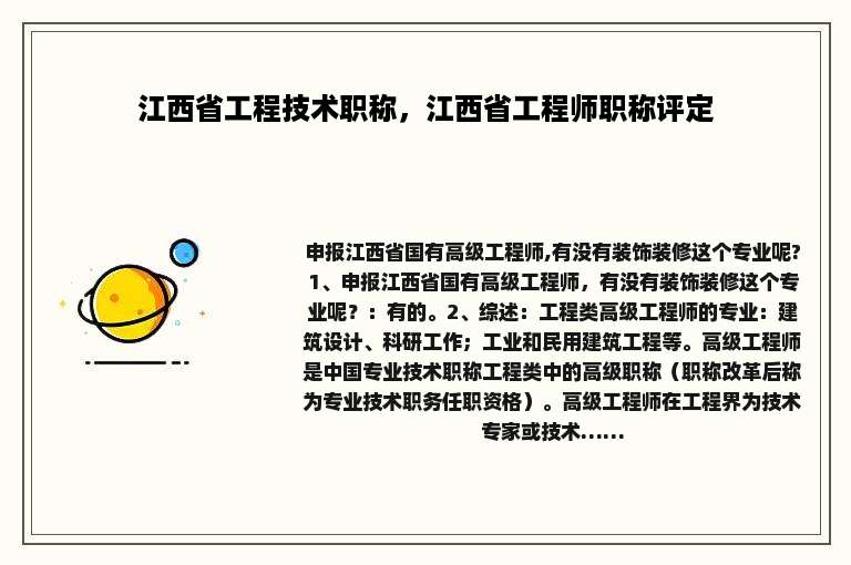 江西省工程技术职称，江西省工程师职称评定