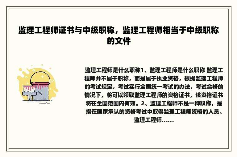 监理工程师证书与中级职称，监理工程师相当于中级职称的文件