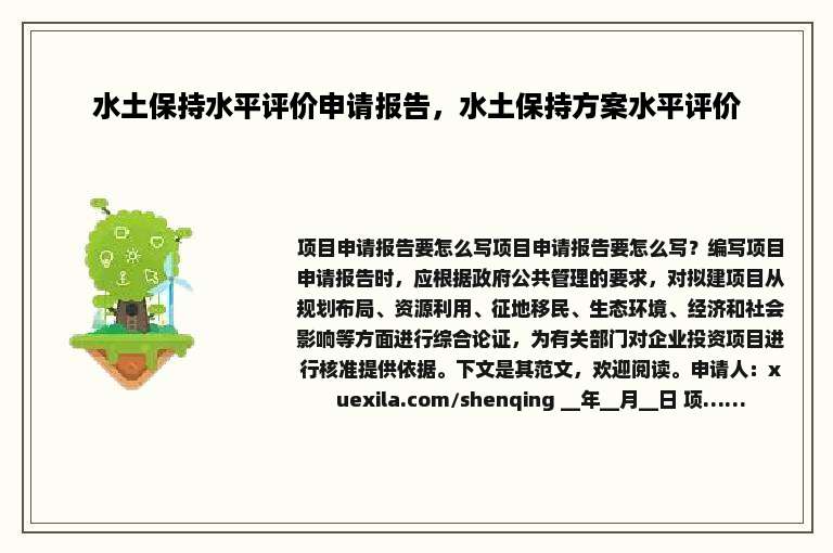 水土保持水平评价申请报告，水土保持方案水平评价