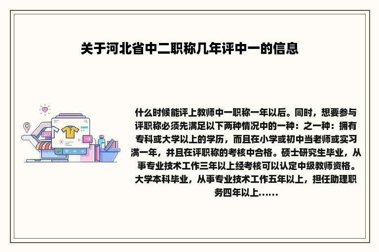 关于河北省中二职称几年评中一的信息