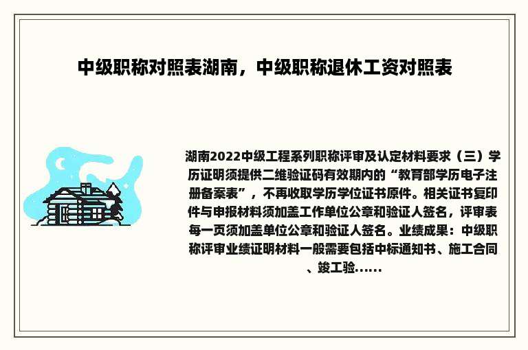 中级职称对照表湖南，中级职称退休工资对照表