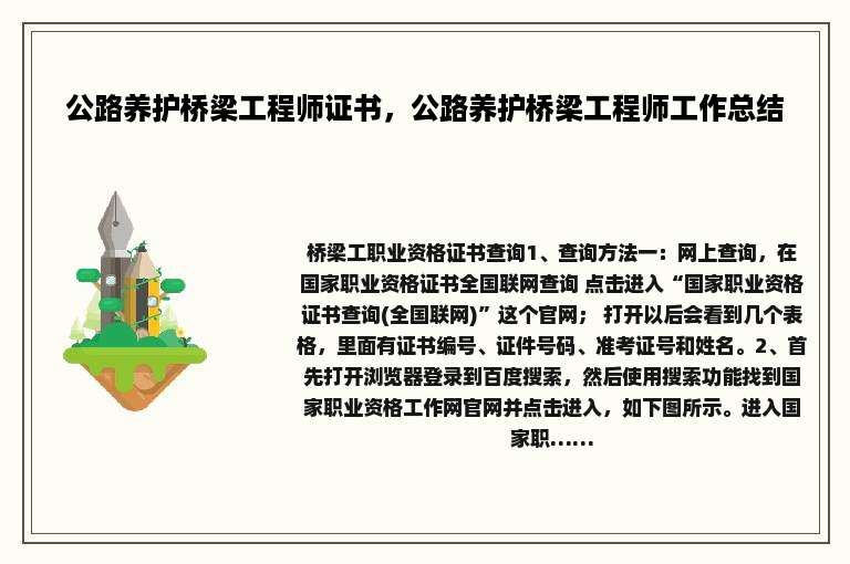 公路养护桥梁工程师证书，公路养护桥梁工程师工作总结
