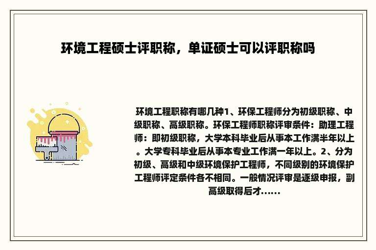 环境工程硕士评职称，单证硕士可以评职称吗