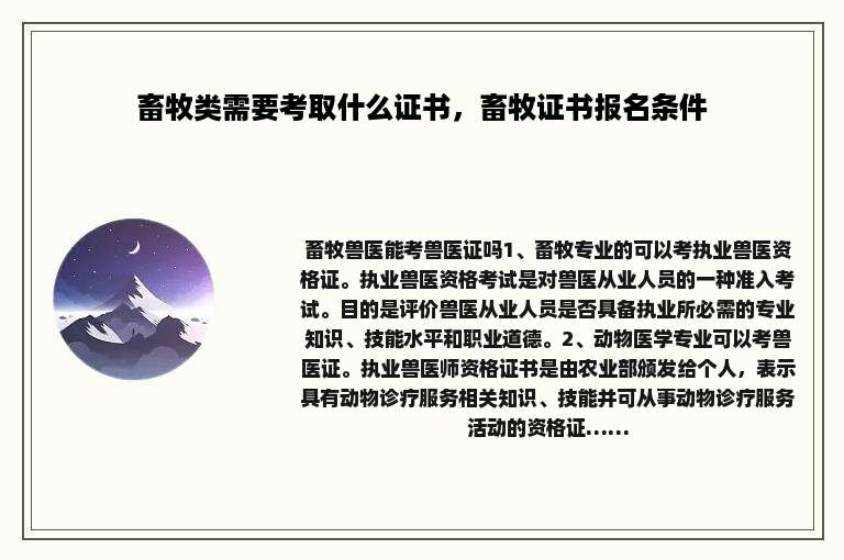 畜牧类需要考取什么证书，畜牧证书报名条件