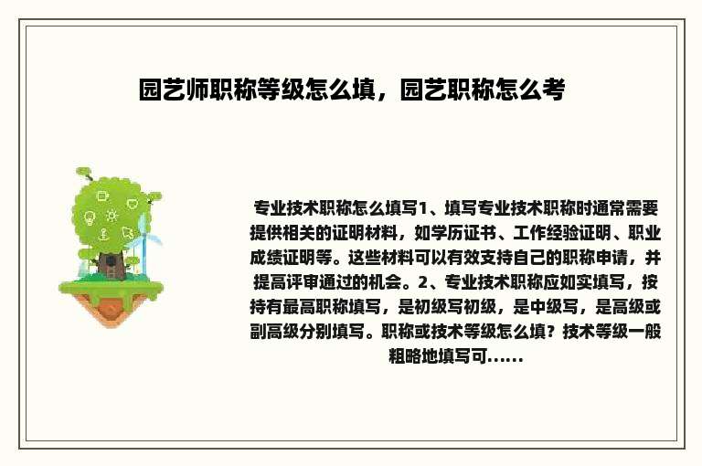 园艺师职称等级怎么填，园艺职称怎么考