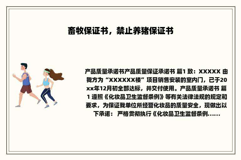 畜牧保证书，禁止养猪保证书