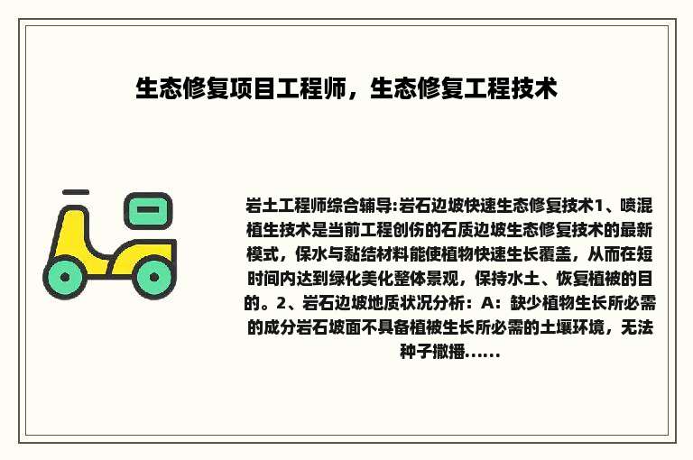 生态修复项目工程师，生态修复工程技术