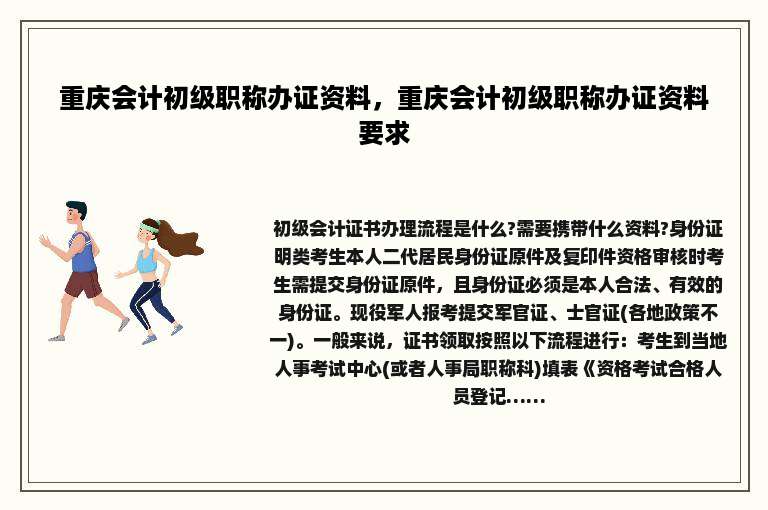 重庆会计初级职称办证资料，重庆会计初级职称办证资料要求