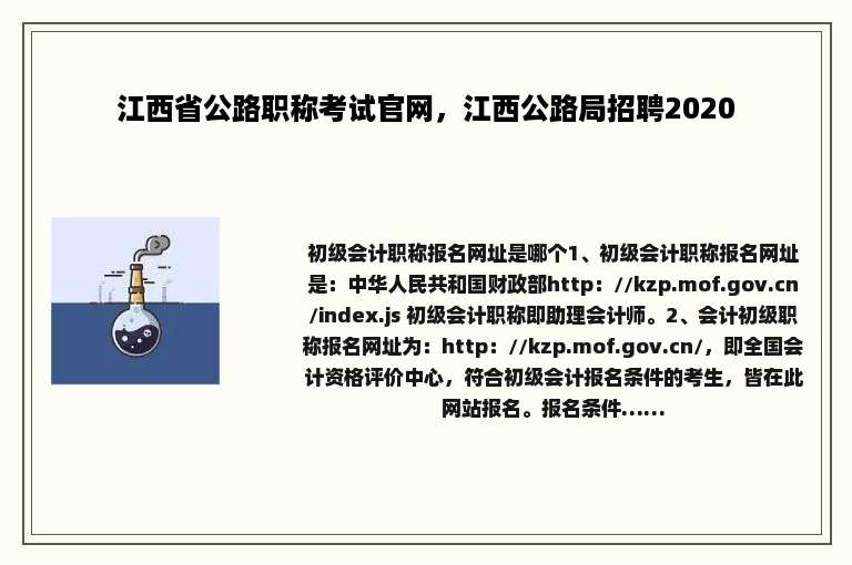 江西省公路职称考试官网，江西公路局招聘2020