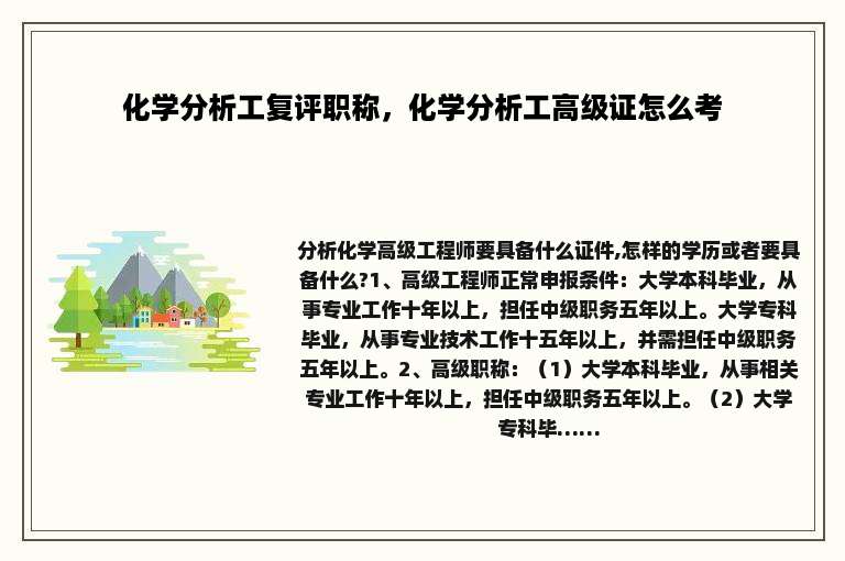 化学分析工复评职称，化学分析工高级证怎么考