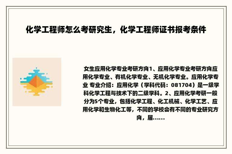化学工程师怎么考研究生，化学工程师证书报考条件