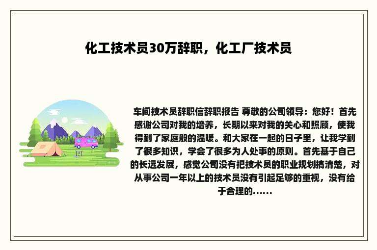 化工技术员30万辞职，化工厂技术员