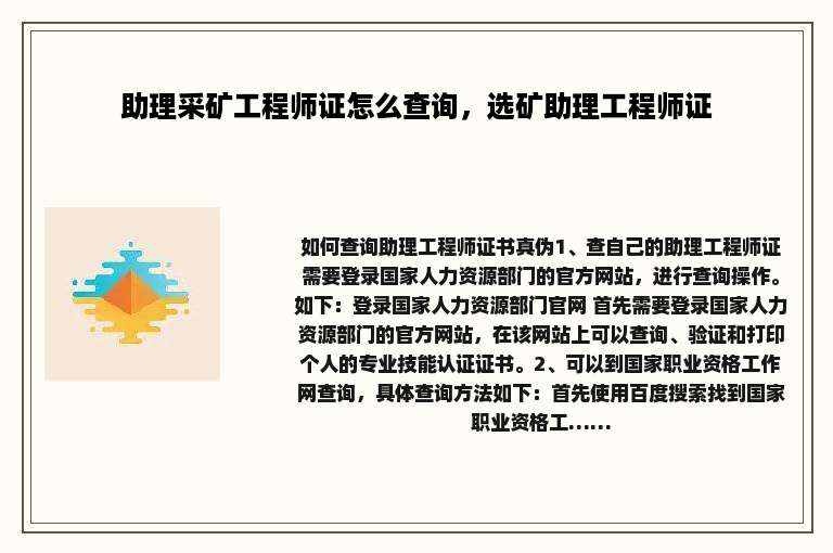 助理采矿工程师证怎么查询，选矿助理工程师证