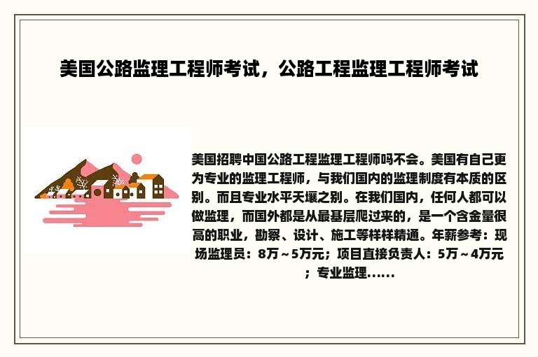 美国公路监理工程师考试，公路工程监理工程师考试