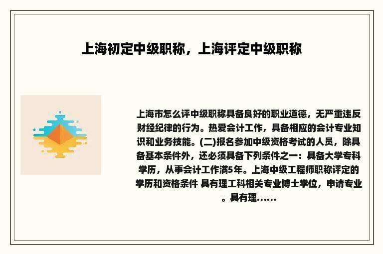 上海初定中级职称，上海评定中级职称