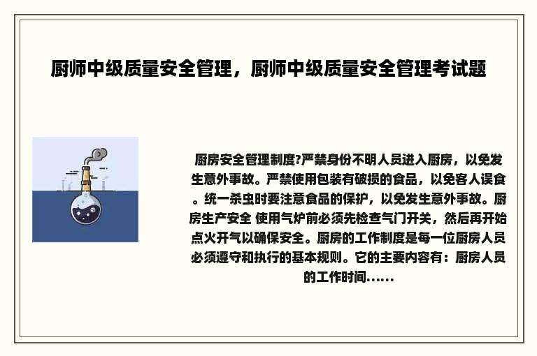厨师中级质量安全管理，厨师中级质量安全管理考试题