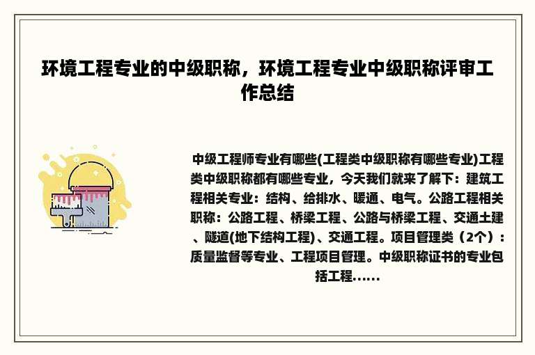 环境工程专业的中级职称，环境工程专业中级职称评审工作总结
