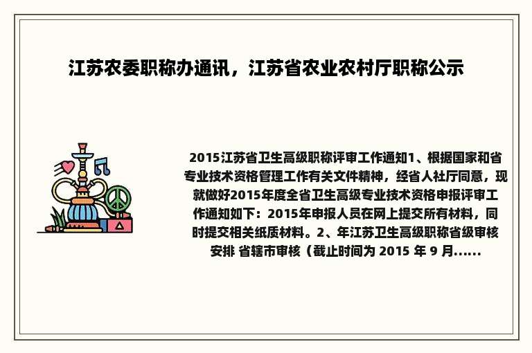 江苏农委职称办通讯，江苏省农业农村厅职称公示