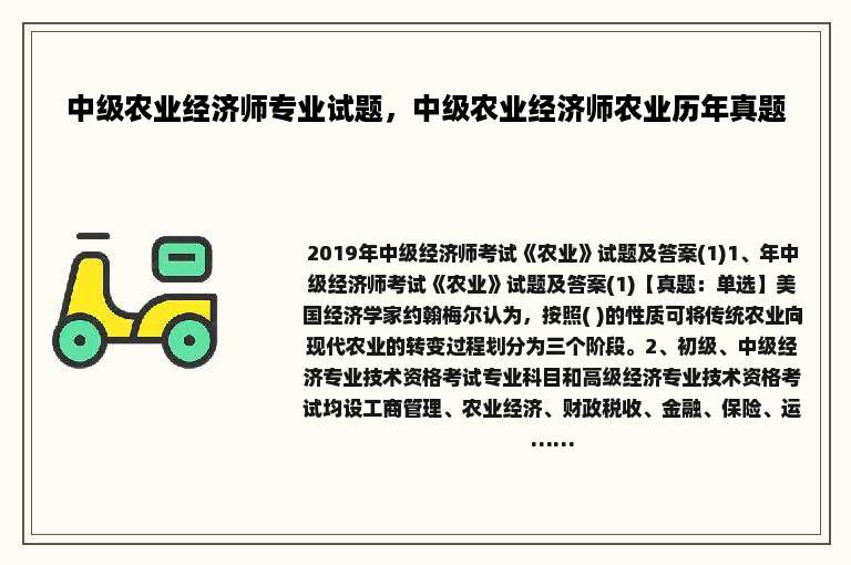 中级农业经济师专业试题，中级农业经济师农业历年真题