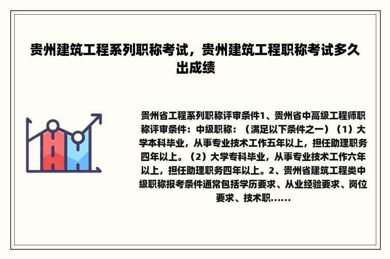 贵州建筑工程系列职称考试，贵州建筑工程职称考试多久出成绩
