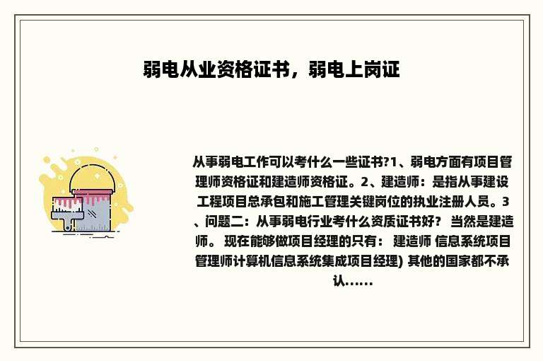 弱电从业资格证书，弱电上岗证