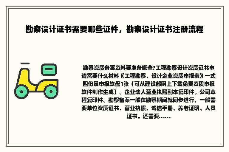 勘察设计证书需要哪些证件，勘察设计证书注册流程