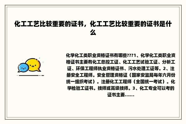 化工工艺比较重要的证书，化工工艺比较重要的证书是什么