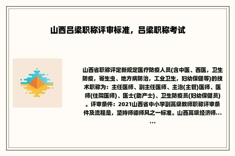 山西吕梁职称评审标准，吕梁职称考试