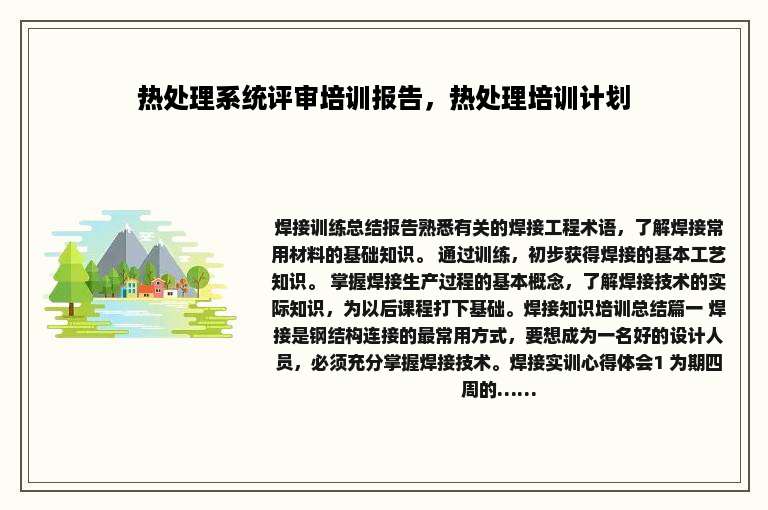 热处理系统评审培训报告，热处理培训计划