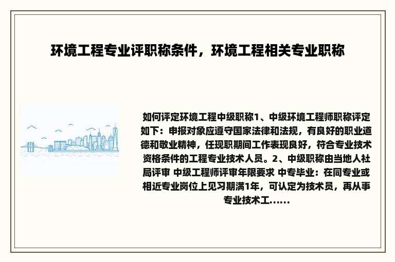 环境工程专业评职称条件，环境工程相关专业职称