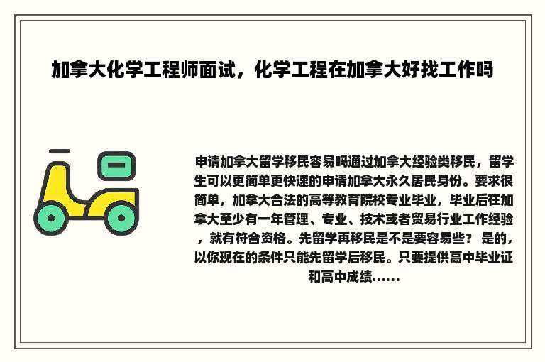 加拿大化学工程师面试，化学工程在加拿大好找工作吗