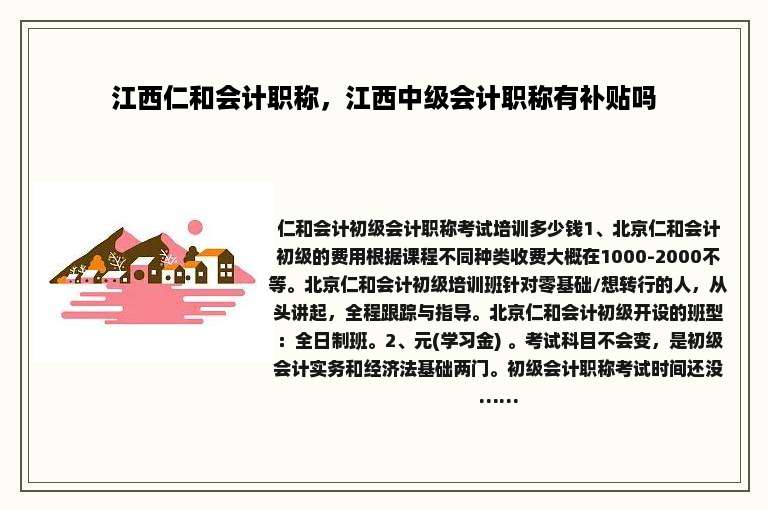 江西仁和会计职称，江西中级会计职称有补贴吗