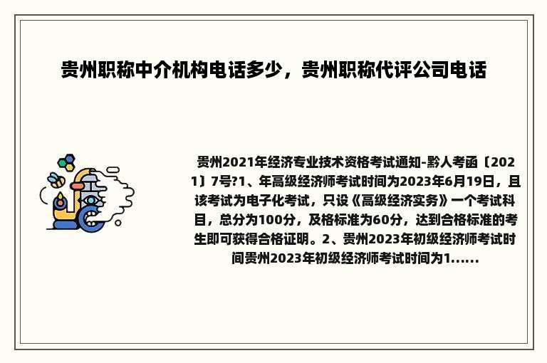 贵州职称中介机构电话多少，贵州职称代评公司电话
