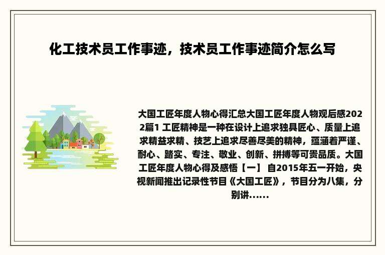 化工技术员工作事迹，技术员工作事迹简介怎么写