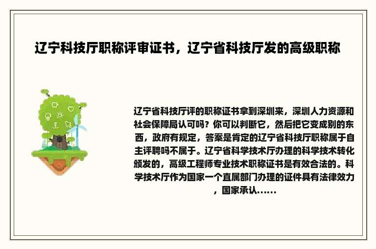 辽宁科技厅职称评审证书，辽宁省科技厅发的高级职称